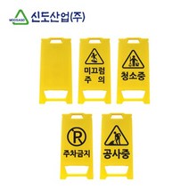 신도산업 A형 PE 미니입간판 소형 미끄럼주의 청소중 주차금지, 1개