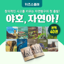 [도서대여] 야호 자연아 키즈스콜레 자연동화 0세-8세, 100일