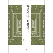 다산에게 배운다, 박석무, 창비