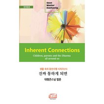 진짜 통하게 되면(Inherent Connections)(한영합본):Children Parents and the Dharma all around us | 대행큰스님 법문, 한마음