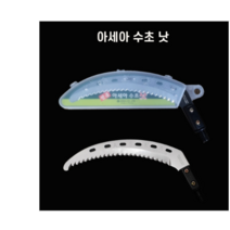 아세아 수초낫 수초제거기 톱/낫