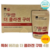 베리솔 콜라겐구미 효소분해 저분자콜라겐 가수분해물 특허 받은 씹어먹는 젤리 4봉 1박스