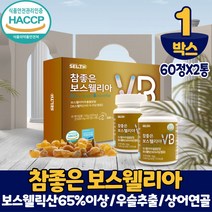 참좋은 보스웰리아 원물 덩어리 분말 가루 보스웰릭산 보수엘리아 콘드로이친 상어연골 우슬추출 식약처 해썹 인증, 1세트, 60정X2병