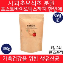 사과초모식초 분말 가루 파우더 150g 유산균배양건조물 사과식초 바이오스틱 포스트 바이오스틱스 포스틱 바이오틱스 람노스 lgg 엘지지 유산균