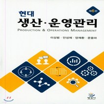새책-스테이책터 [현대 생산.운영관리]제6판 -경영학 출간 20190810 판형 188x257(B5) 쪽수 575, 현대 생산.운영관리
