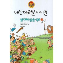 네안데르탈 아이들 2:빙하기의 동굴 학교, 써네스트