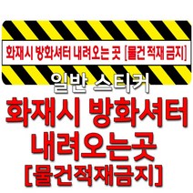세화라이트 사선_화재시 방화셔터 내려오는곳 물건적재금지(1000*210), 화재시방화셔터내려오는곳_적색