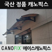 캐노픽스 정품 800x3000 상가 출입구 창문 렉산 빗물받이 햇빛차단, 렉산_브라운/브라켓_블랙/파이프_블랙