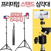 [핫딜]2미터 스탠드 삼각대+파우치+거치대+리모콘 풀세트 2m, 이상품선택#*