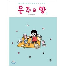 은주의 방 1 : 백조의 셀프인테리어 도전기, 텀블러북스