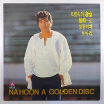 (중고LP 물세척) 나훈아 포켓속의 추억/ 무시로/ 1988년 발매반/ 자켓 상태 A/ 음반 사용감 있으나 음질 양호함/ 가사지 없음