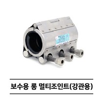 보수용 롱 멀티조인트 (강관용) RCH-L 카플링 (25A~100A), 100A