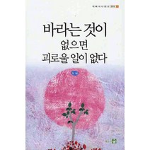 바라는 것이 없으면 괴로울 일이 없다, 행복한숲