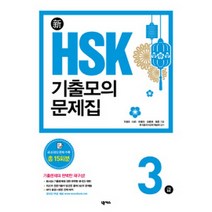넥서스 新 HSK 기출모의문제집 3급 (실전모의고사 15회분 수록 / MP3 본문 해석 무료 다운로드)