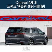 TaD 카니발 4세대 트렁크엠블럼 랩핑 레터링 KA4 스티커, 샤인실버(엠블럼미포함)
