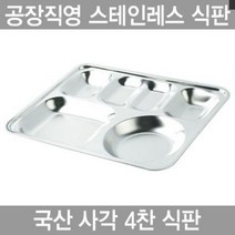 하나텍 유치원 어른 식판 사각 성인 가정용 스텐인레스 27종 배식판 4찬 학교 기업식판