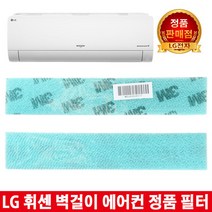 LG휘센 벽걸이에어컨 정품필터SNQ110BS6W/SNQ110PC1W