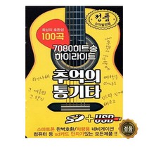 USB 거성레코드 7080히트송 하이라이트 추억의 통기타 100곡