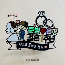 아이리스토퍼 결혼기념일 기념일토퍼 여자친구 남자친구 아내 남편 케이크토퍼, 디자인A 꽃길만걷자(하트)