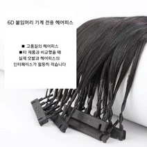 증모술 붙임머리기계 부분가발 헤어피스 긴머리 셀프미용, 블랙,염색모, 블랙 헤어 6D 2세대 1열(50cm)