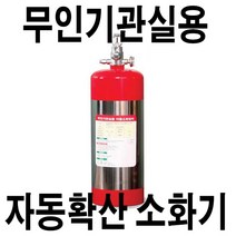 [삼호종합상사][선박검사용] 무인기관실용 자동소화장치[3KG]/선박용무인자동소화기/선박용자동소화기/무인기관실소화기/자동확산소화기/선박소화기/해상용소화기/해상소화기