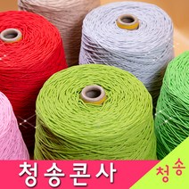 [청송뜨개실] (3시이전 당일발송) 청송 순면콘사 (10+1 도안증정) 청송콘사 대콘 털실 뜨개실 면실 면사 자동차 시트커버 커튼실, 청송18호대콘(1콘)215.옥색