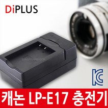 디아이플러스 KC인증 캐논 LP-E17 호환충전기 750D 200D 77D, 단일모델