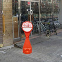 원형 오뚜기 입간판 주차 금지 판 표시 사인 안전 표시판 노파킹 가게앞 주택가, 표지판-주차금지