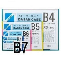 [바보사랑] 다산 다산케이스 PVC B7 청색 10개 MO, 상세 설명 참조