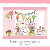 [핑크하연문구점] 흑임자와 친구들 생일파티 랩핑지