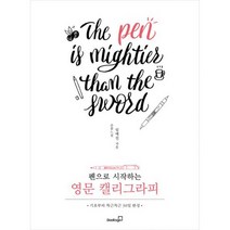 펜으로 시작하는 영문 캘리그라피 : 기초부터 차근차근 30일 완성