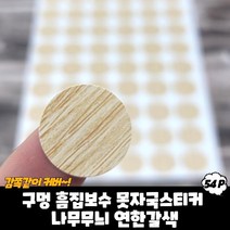 규즈몰 못자국 스티커 벽 구멍 메우기 수선제 땜빵 패치 메꾸미 매꾸미 나무연갈색