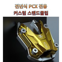 프로라이더스 21년 PCX 로고각인 PCX 전용 커스텀 사이드 스탠드클립 21년식가능 전년식, 블랙