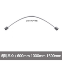 블루밍비데 설치부품 (비데호스), 1.5M(+3000원)