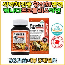 t.캐나다 항산화 프로폴리스 아연 플라보노이드 17 캡슐 직수입 활성산소 유해산소 면역기능 환절기 건강유지 활력 온가족 홈쇼핑 식약처인증 추천 구강항균 성인 키즈 선물 면역력 영양제 봄철 어린이 직구