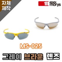 [당일발송][자체제작렌즈] 필모리스 MS-025 일반 그레이 브라운 고글렌즈교체 낚시, 변색렌즈