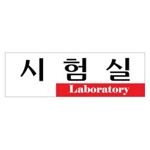 동아측기 [플로엠] 아크릴표지판 F3555 시험실(250x80mm)