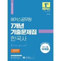 2023 해커스공무원 7개년 기출문제집 한국사, 검정, 코일링추가