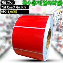 바코드뱅크 컬러라벨지 빨간색 (아트지) 10cmx7cm-1 400매 바코드 라벨지