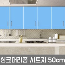 ZE0330 LG하우시스 주방 시트지 싱크대 냉장고 필름시공(R18), ES89  스카이블루  50cm