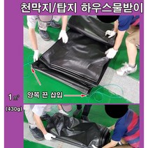 천막지 물받이/탑지 하우스물받이닐 1㎡당 430g N0120, 폭1mx길이100m