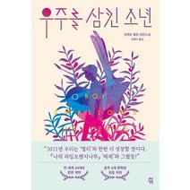 우주를 삼킨 소년:트렌트 돌턴 장편소설, 우주를 삼킨 소년, 트렌트 돌턴(저),다산책방, 다산책방