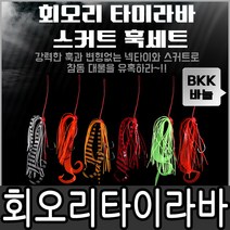 비블랙 타이라바 스커트훅세트(컬리타입/BKK훅)-유동형 타이라바/튜닝용 스커트-, 05(S145)