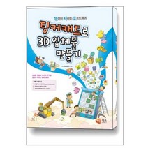 팅커캐드로 3D입체물 만들기 / 해람북스