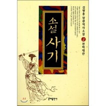 소설 사기 2: 천하대란:김병총 장편역사소설, 문예출판사, 김병총 저