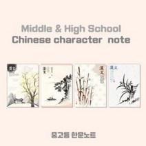 중고등한문노트