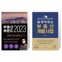 부동산 트렌드 2023 + 쉽게익히는 부동산 개발사업 (마스크제공)