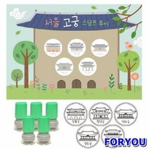 ForU865 여행스탬프 서울고궁투어 칭찬도장 문구용품 유치원용품 선생님용품 신학기용품, 상세페이지 참조, 검정