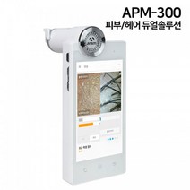 피부헤어 듀얼솔루션 APM-300 피부 측정기 진단기 두피 모발 탈모 분석기, 택배수령