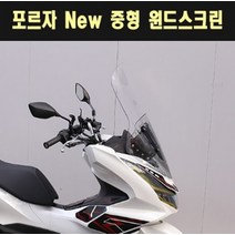 포르자 FORZA300(13~17) 윈도우스크린 중형 P7857, 단품
